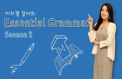 [캠브리지] 이지경의 쉽고 재밌는 Essential Grammar 시즌2 - 3